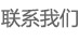 聯系我們